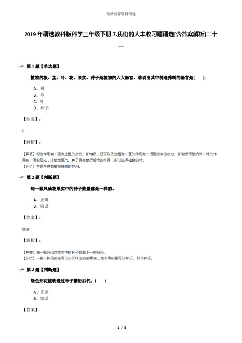 2019年精选教科版科学三年级下册7.我们的大丰收习题精选[含答案解析]二十一