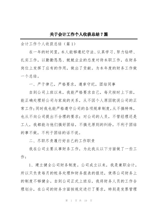 关于会计工作个人收获总结7篇