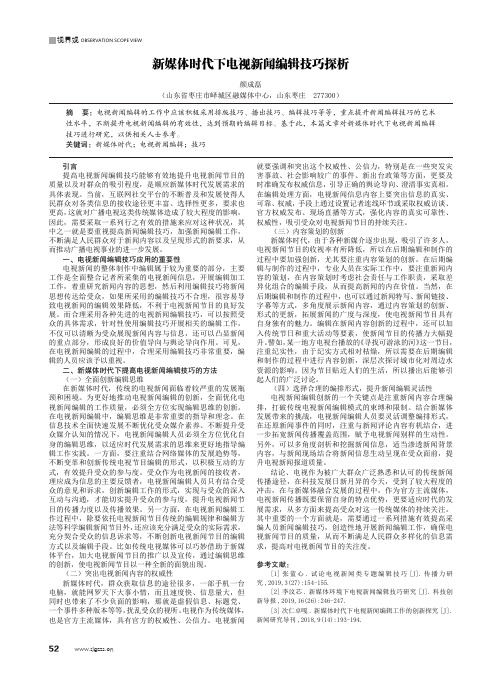 新媒体时代下电视新闻编辑技巧探析