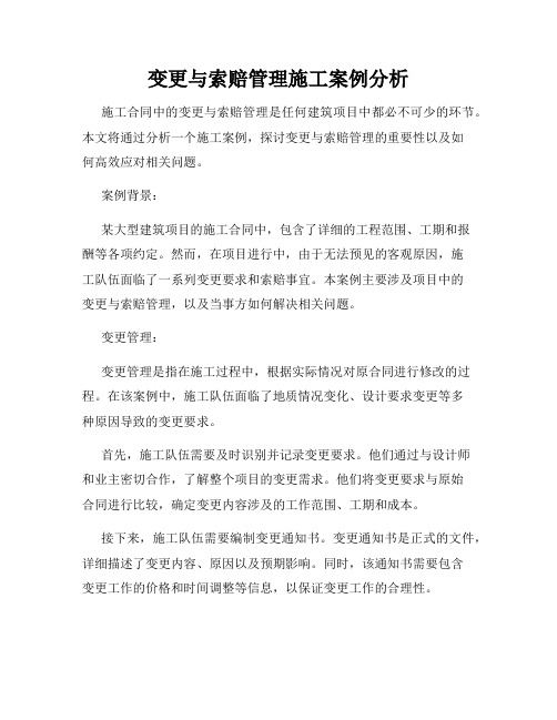 变更与索赔管理施工案例分析