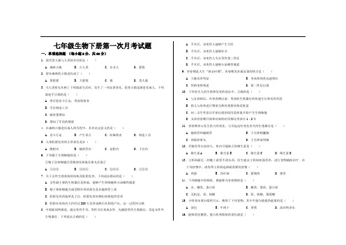 最新人教版七年级生物下册第一次月考试题及答案