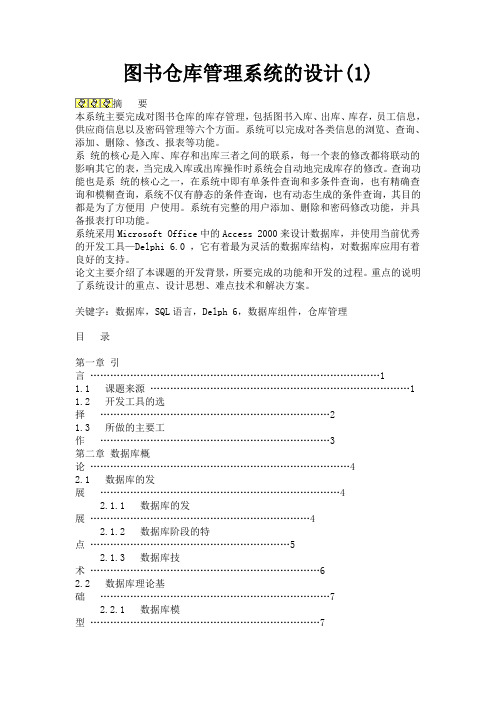 图书仓库管理系统的设计.doc