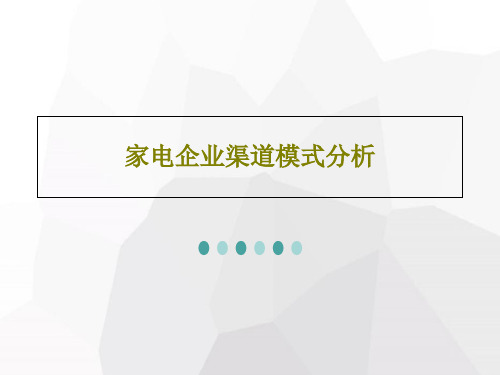 家电企业渠道模式分析43页PPT