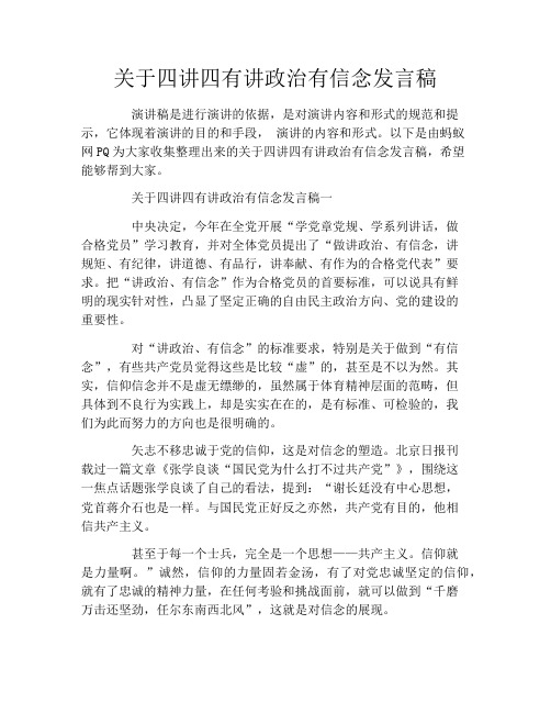 关于四讲四有讲政治有信念发言稿