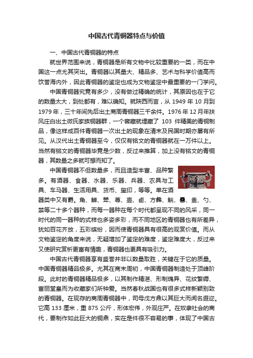 中国古代青铜器特点与价值