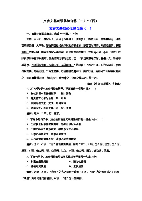 2020版高考创新一轮复习语文新课改省份专用精练：分册一 专题一 文言文基础强化综合练(一)~(四)