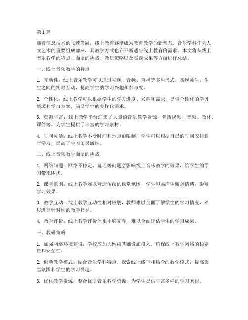 线上学习教研总结音乐(3篇)