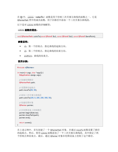 qt贝塞尔曲线cubicto