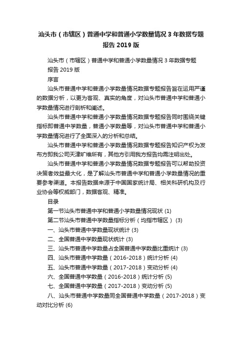 汕头市（市辖区）普通中学和普通小学数量情况3年数据专题报告2019版