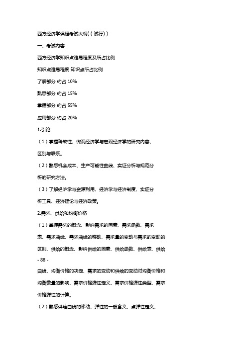 吉林省专升本考试【金融学专业】专业【西方经济学】科目考试大纲