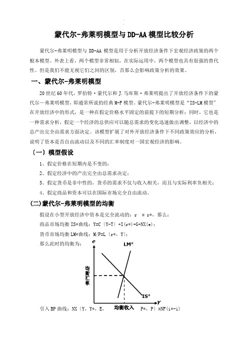 归纳复习蒙代尔弗莱明模型与DDAA模型比较分析.doc