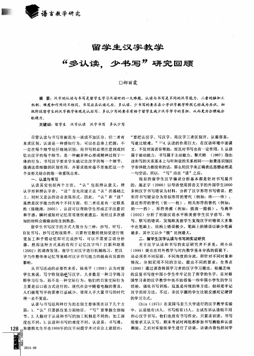 留学生汉字教学“多认读,少书写”研究回顾