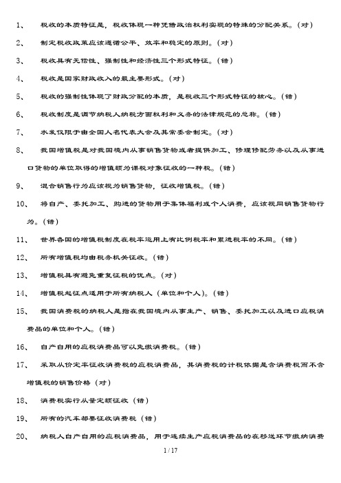 税收总复习及复习资料