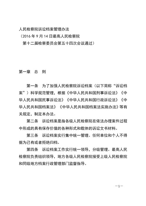 《人民检察院诉讼档案管理办法》《人民检察院诉讼文书材料立卷归档细则》