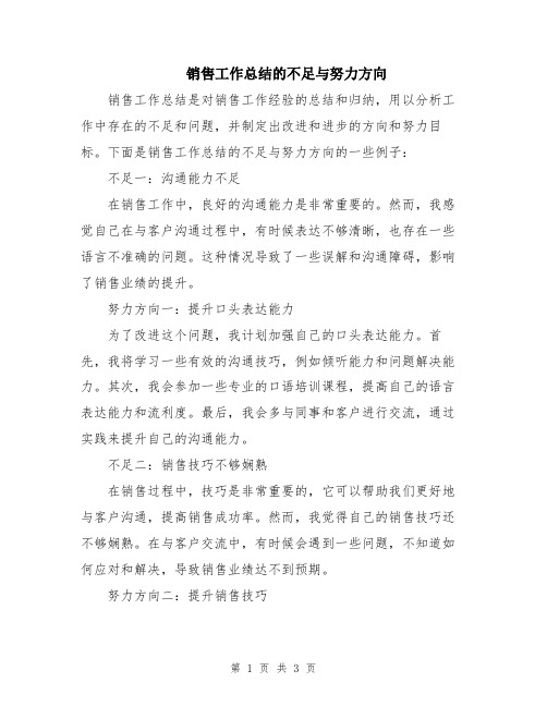 销售工作总结的不足与努力方向