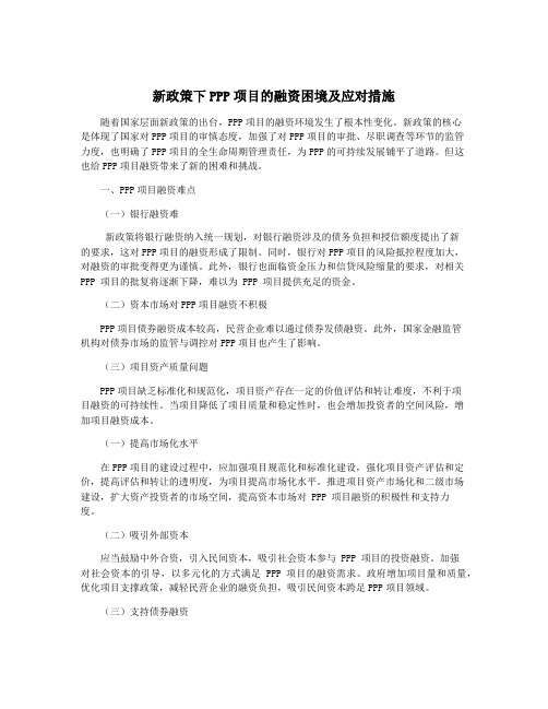 新政策下PPP项目的融资困境及应对措施