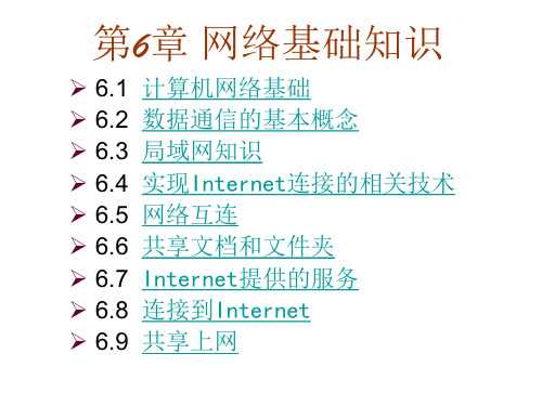 计算机应用基础课件——网络基础知识