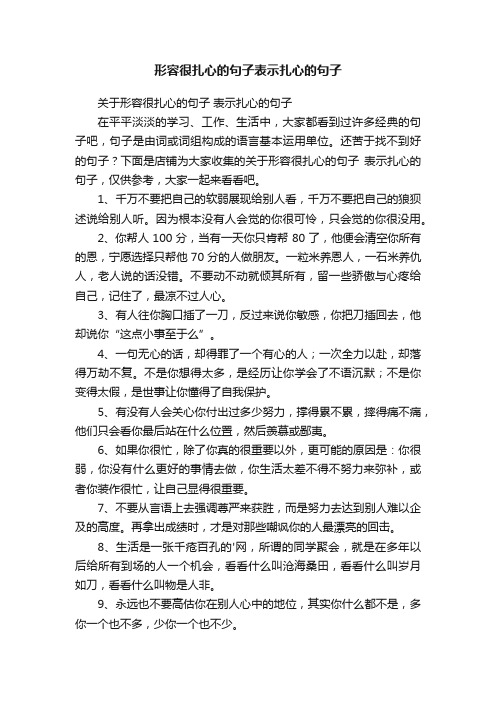 形容很扎心的句子表示扎心的句子