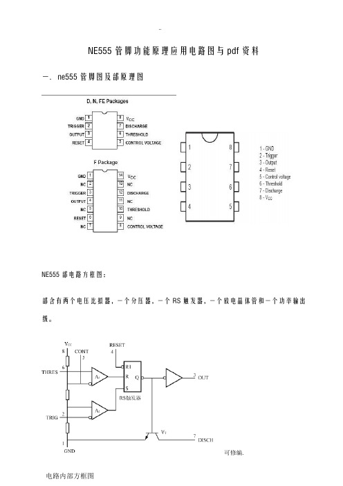 ne555管脚功能原理应用电路图与pdf资料