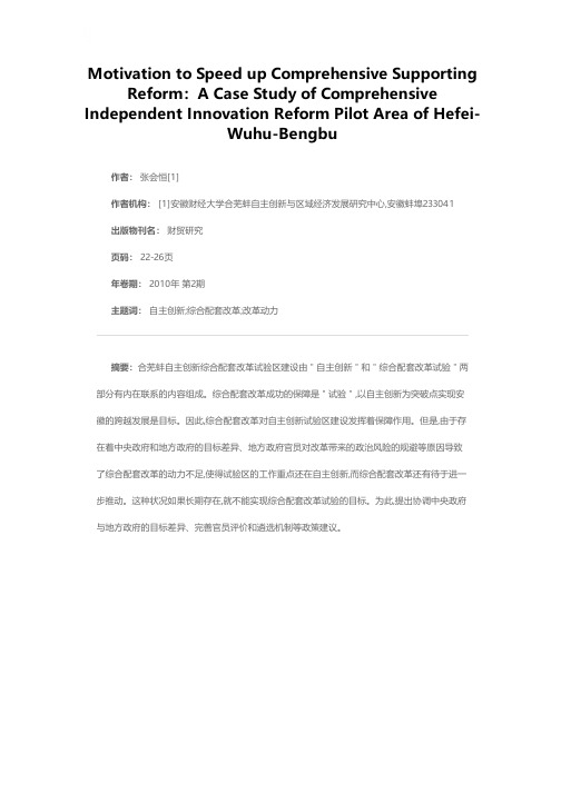 催生综合配套改革的动力——以合芜蚌自主创新综合配套改革试验区为例