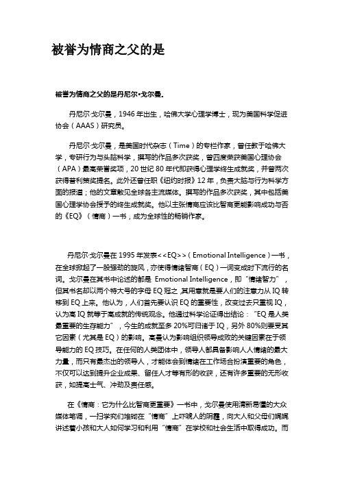 被誉为情商之父的是