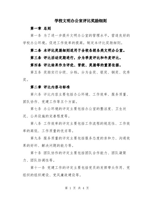 学校文明办公室评比奖励细则