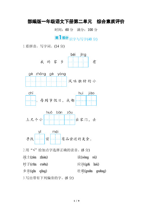 部编版一年级语文下册第二单元 综合素质评价