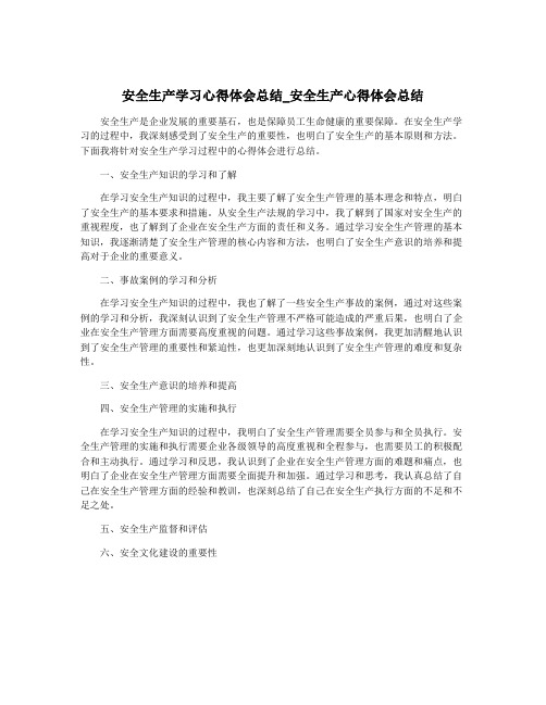 安全生产学习心得体会总结_安全生产心得体会总结