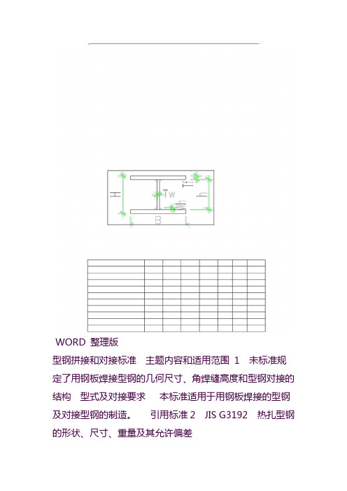 H型钢拼接及对接标准及重量