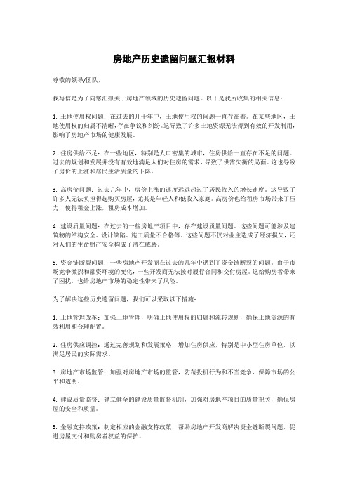 房地产历史遗留问题汇报材料