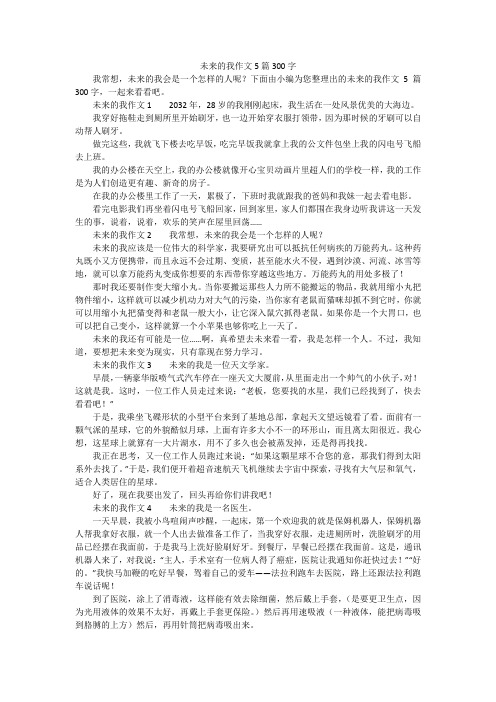 未来的我作文5篇300字