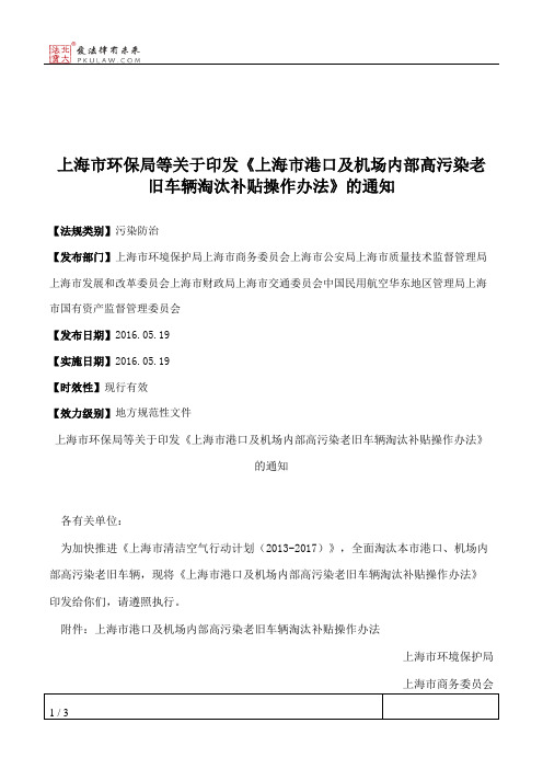 上海市环保局等关于印发《上海市港口及机场内部高污染老旧车辆淘