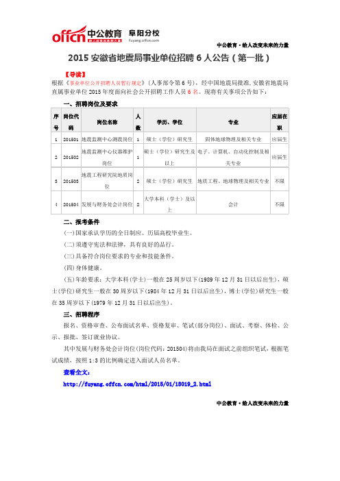 2015安徽省地震局事业单位招聘6人公告(第一批)