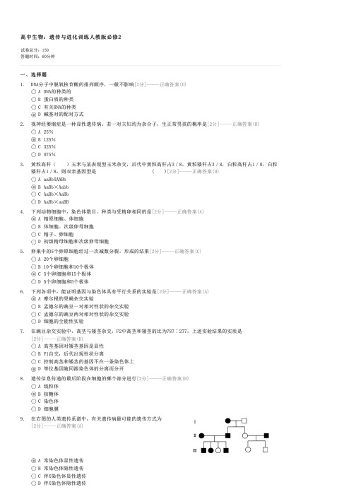 高中生物遗传与进化训练人教版必修2-高一生物试卷与试题