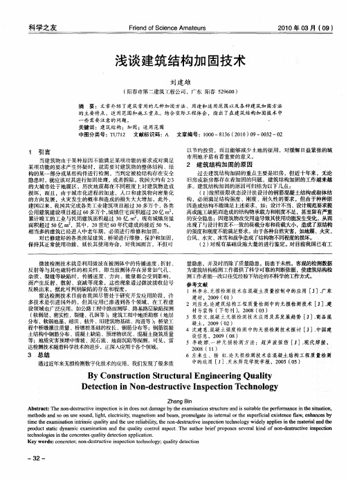 浅谈建筑结构加固技术