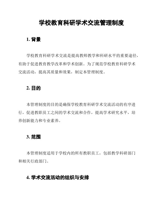 学校教育科研学术交流管理制度