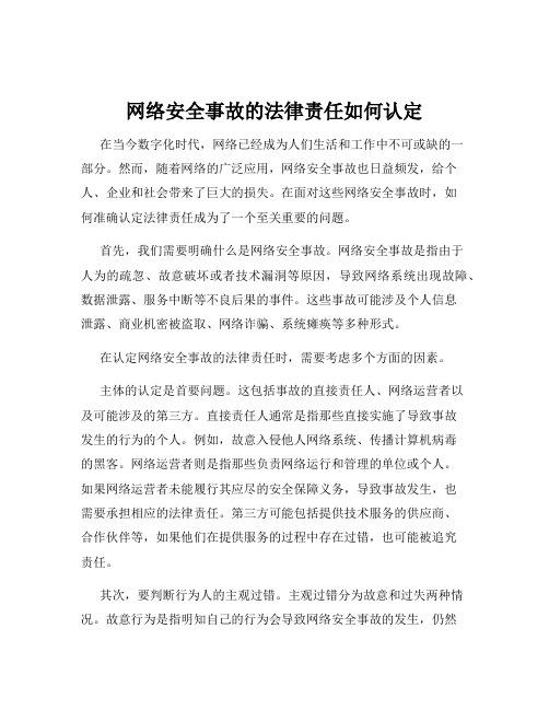 网络安全事故的法律责任如何认定