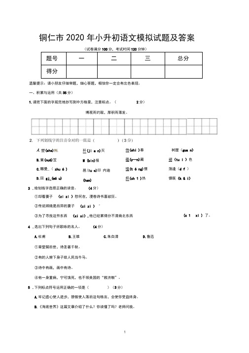 铜仁市2020年小升初语文模拟试题及答案