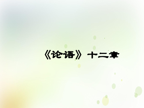 2020年七年级语文上册 第三单元《论语十二章》(部编教材)