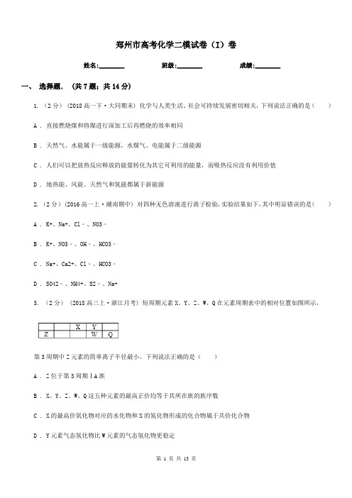 郑州市高考化学二模试卷(I)卷