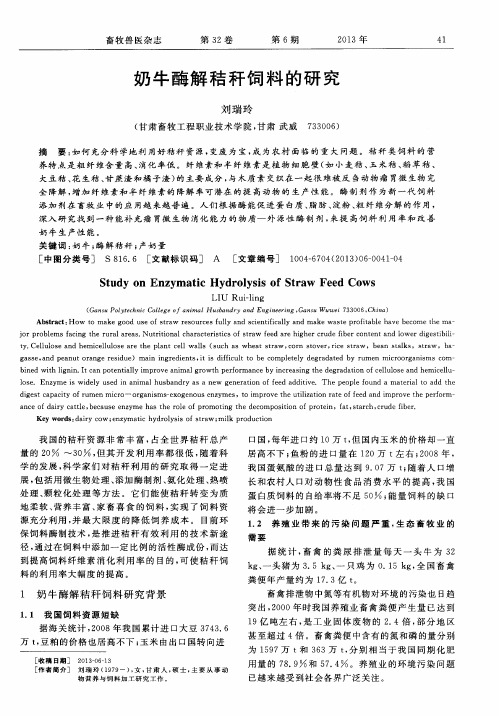 奶牛酶解秸秆饲料的研究