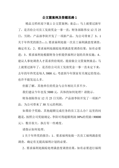 公文筐案例及答题思路1.doc