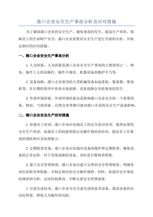 港口企业安全生产事故分析及应对措施