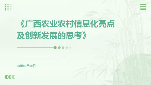 广西农业农村信息化亮点及创新发展的思考