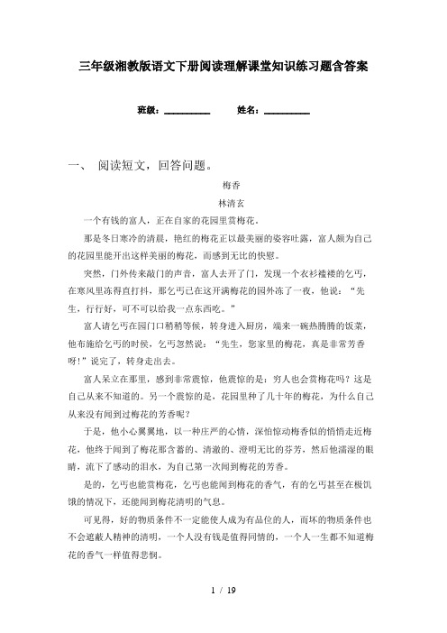 三年级湘教版语文下册阅读理解课堂知识练习题含答案