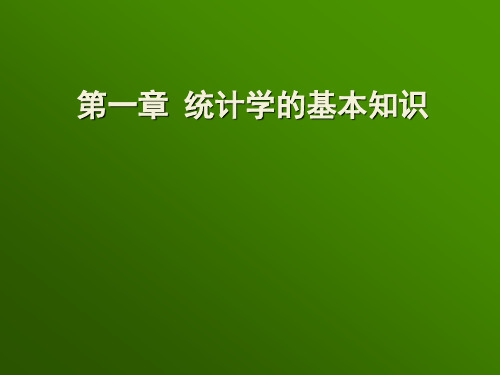 第一章 统计学的基本知识