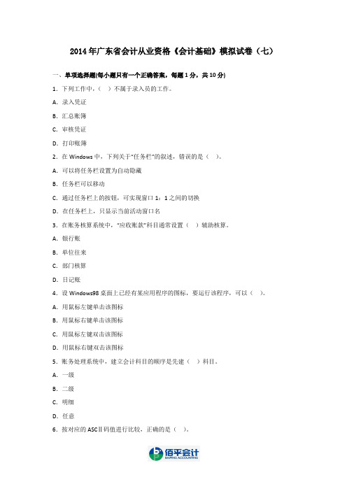 2014年广东省会计从业资格《会计基础》模拟试卷(七)