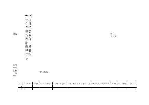 年度企业单位社会保险参保职工缴费基数申报表