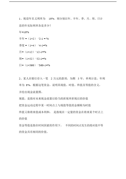 工程经济学计算题.doc