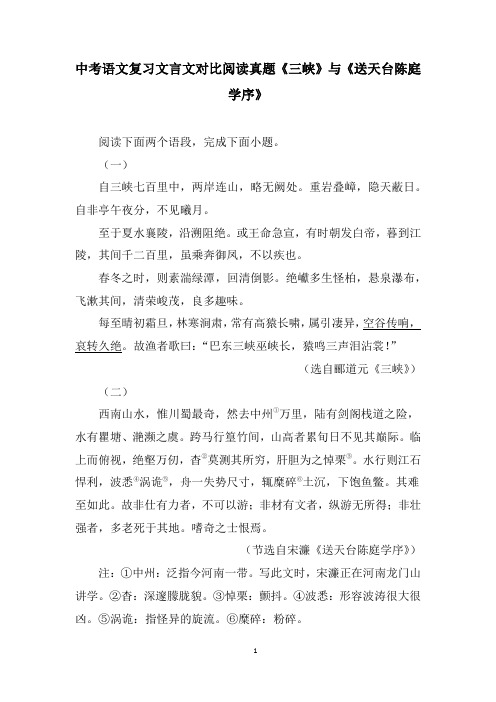 中考语文复习文言文对比阅读真题《三峡》与《送天台陈庭学序》含答案